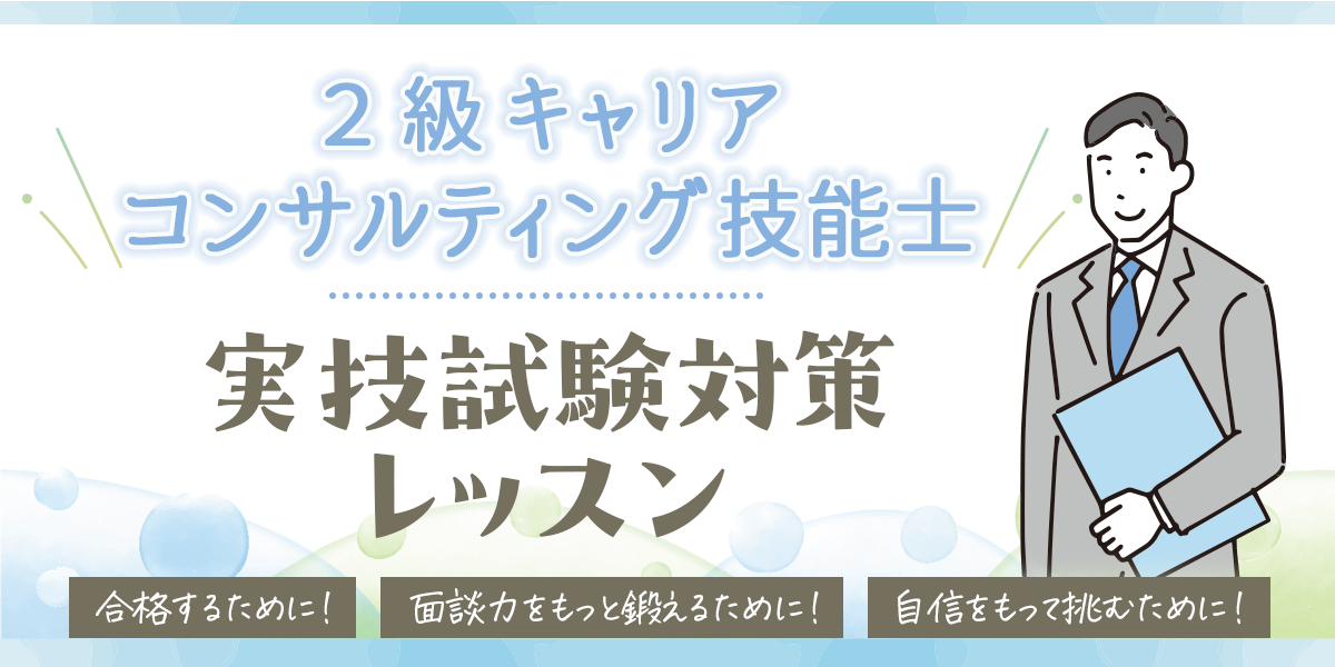 2級キャリアコンサルティング技能士実技レッスンのご案内