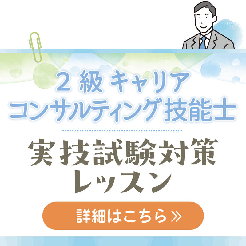 2級キャリアコンサルティング技能士実技レッスンの詳細はこちら