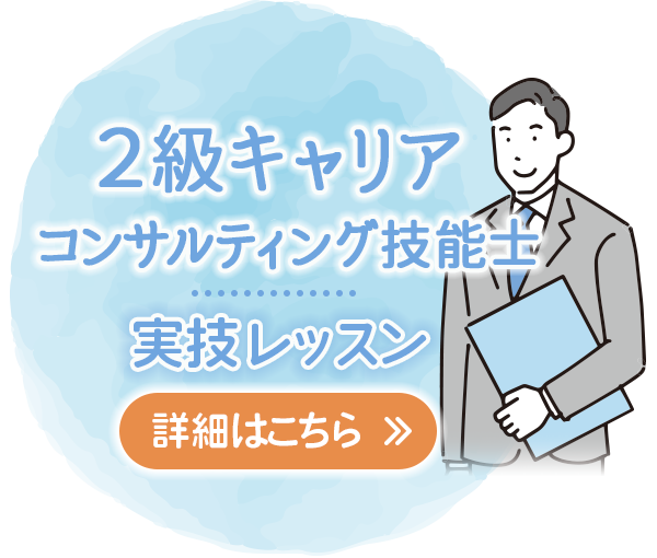 2級キャリアコンサルティング技能士実技レッスンのご案内