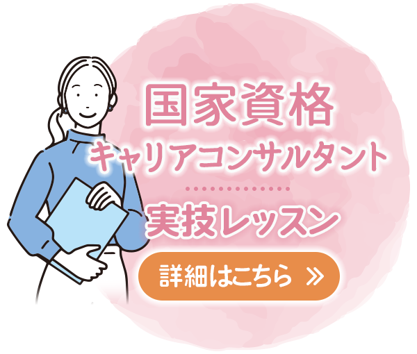国家資格キャリアコンサルタント実技レッスンのご紹介