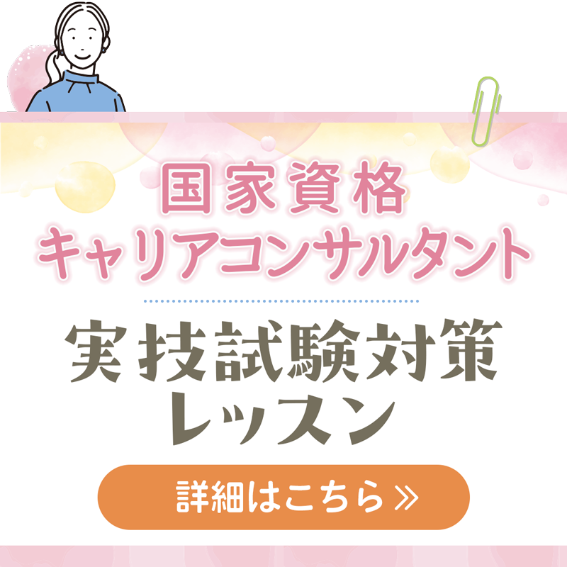 国家資格キャリアコンサルタント実技レッスンの詳細はこちら