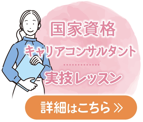 国家資格キャリアコンサルタント実技レッスンのご紹介